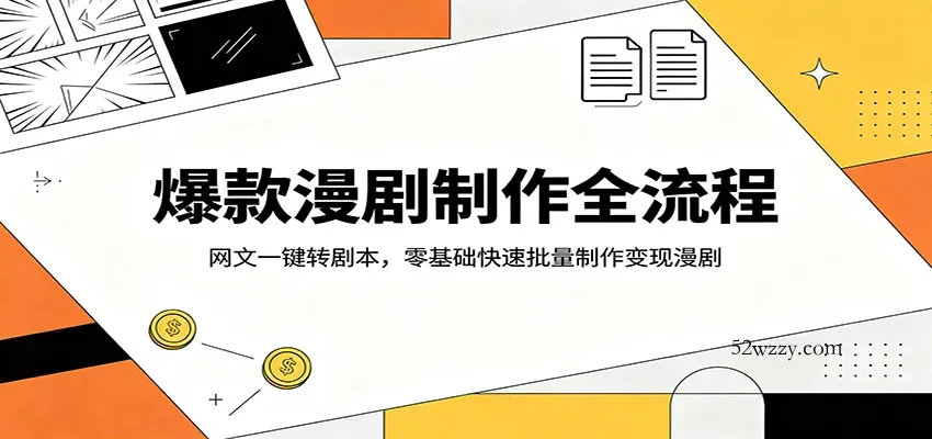 爆款漫剧制作全流程：网文一键转剧本，零基础快速批量制作变现漫剧-微众资源
