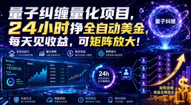量子纠缠量化项目,24小时挣全自动美刀,每天见收益,可矩阵放大!【揭秘】-微众资源