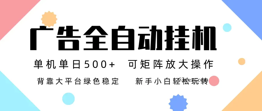 广告联盟全自动挂机 稳定运行两年之久，单机单日收益500+新手小白轻松玩转-微众资源