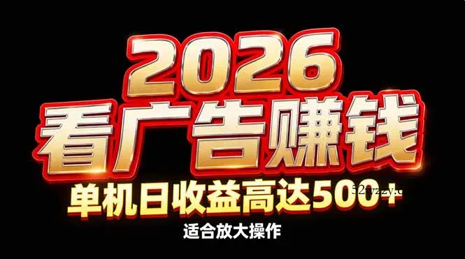 2026隐藏蓝海：看广告赚钱效率升级，单机日收益高达500+，适合放大操作-微众资源