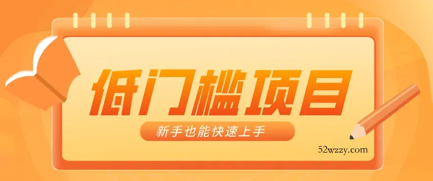普通人搞钱小项目：视频号AI玩法，轻松制作10W+靠播放量月入万元-微众资源