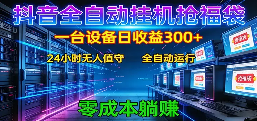 抖音全自动福袋挂机：单设备日入300+，零门槛、易操作、可批量放大-微众资源