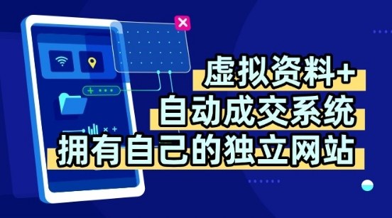 虚拟资料+独创全自动成交系统，拥有自己的独立网站，多平台教学，拥有多个渠道，日躺2张【揭秘】-微众资源