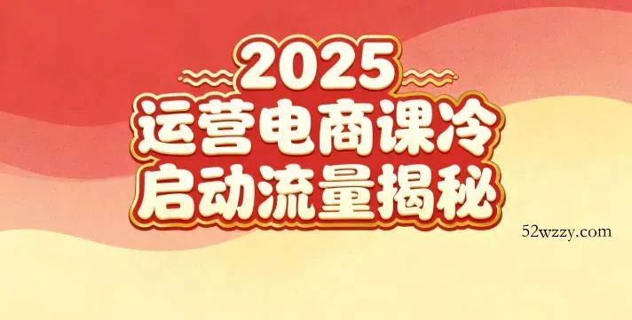2025小红书运营电商课：新手实战＋冷启动＋流量揭秘-微众资源