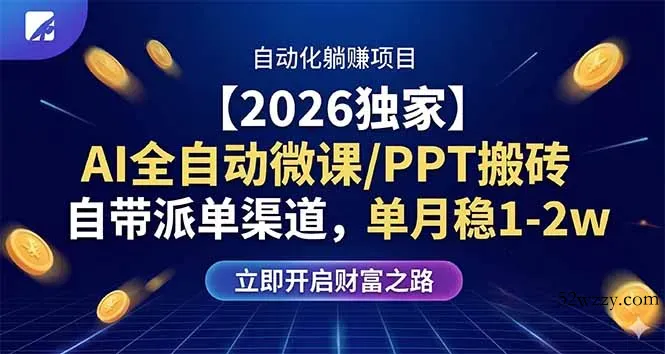 【2026独家】AI全自动微课/PPT搬砖，自带派单渠道，单月稳1-2W-微众资源