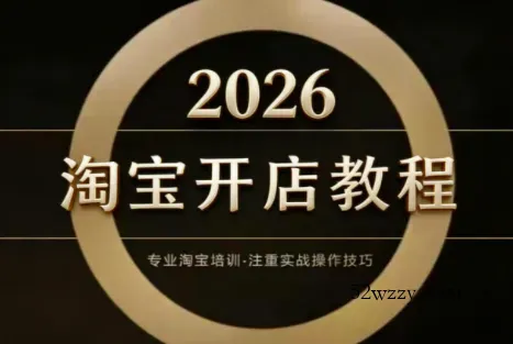 老邓电商·淘宝开店运营教程直通车(更新2026)-微众资源