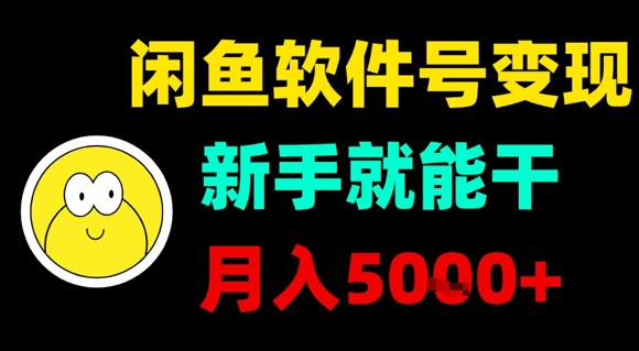 闲鱼软件号变现，新手就能干，月入5k+-微众资源