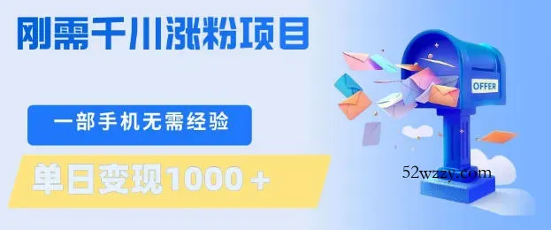 刚需千川涨粉项目，一部手机无需技术，单日变现1k+，当天做当天见收益【揭秘】-微众资源