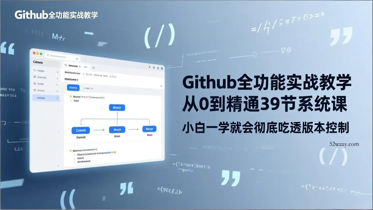 GitHub-全功能实战教学,从0到精通39节系统课,小白一学就会彻底吃透版本控制