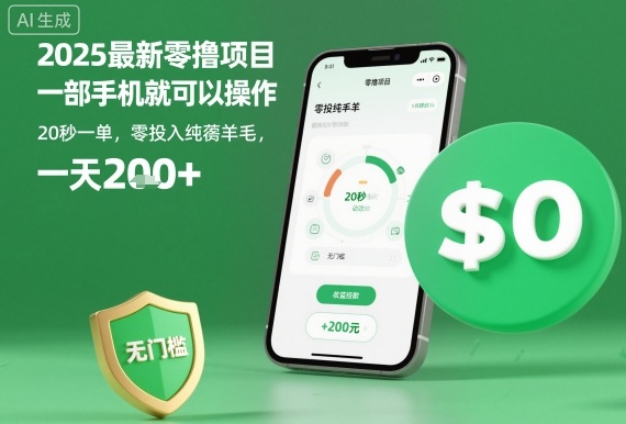 2025最新零撸项目，一部手机就可以操作，20秒一单，零投入纯薅羊毛，无门槛，一天200+【揭秘】-微众资源