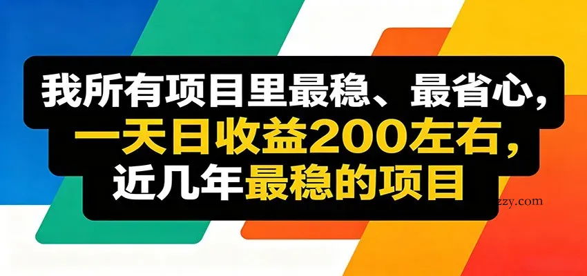 优质线上收益项目，操作简单流程成熟，无需复杂运营，日均稳定收益约200元-微众资源