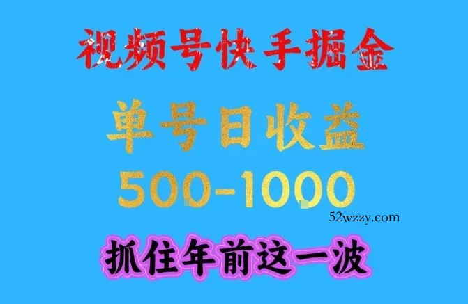 视频号快手掘金，操作简单，可做工作室放大，单号日收益1k+，抓住年前这一波【揭秘】-微众资源