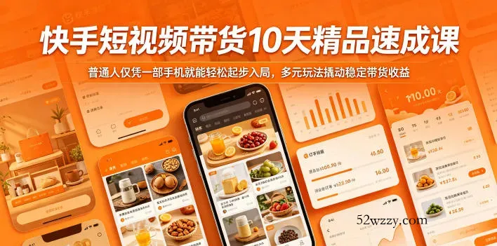快手短视频带货10天精品速成课，普通人仅凭一部手机就能轻松起步入局，多元玩法撬动稳定带货收益-微众资源
