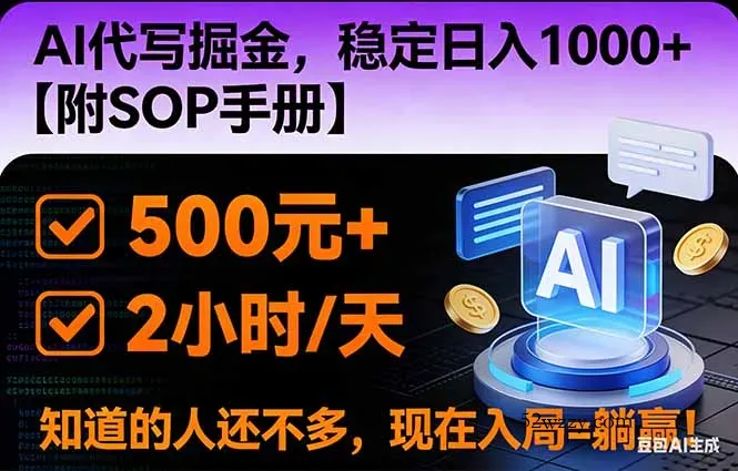 2026风口项目,AI代写掘金，稳定日入1000+，掌握核心技能【附SOP手册】-微众资源