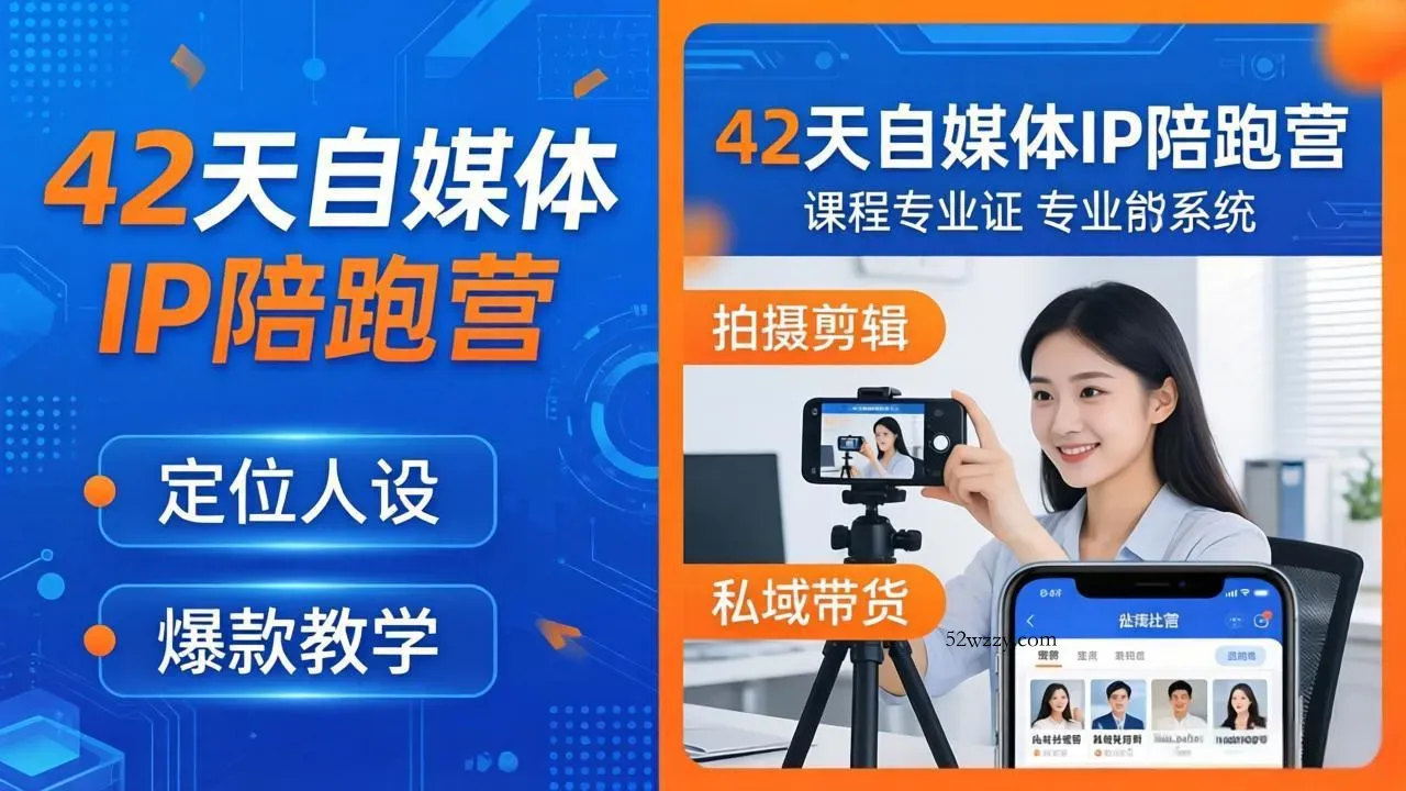 42天自媒体IP陪跑营-26年4月19更新：定位人设爆款全教学，拍摄剪辑私域带货一站式落地-微众资源