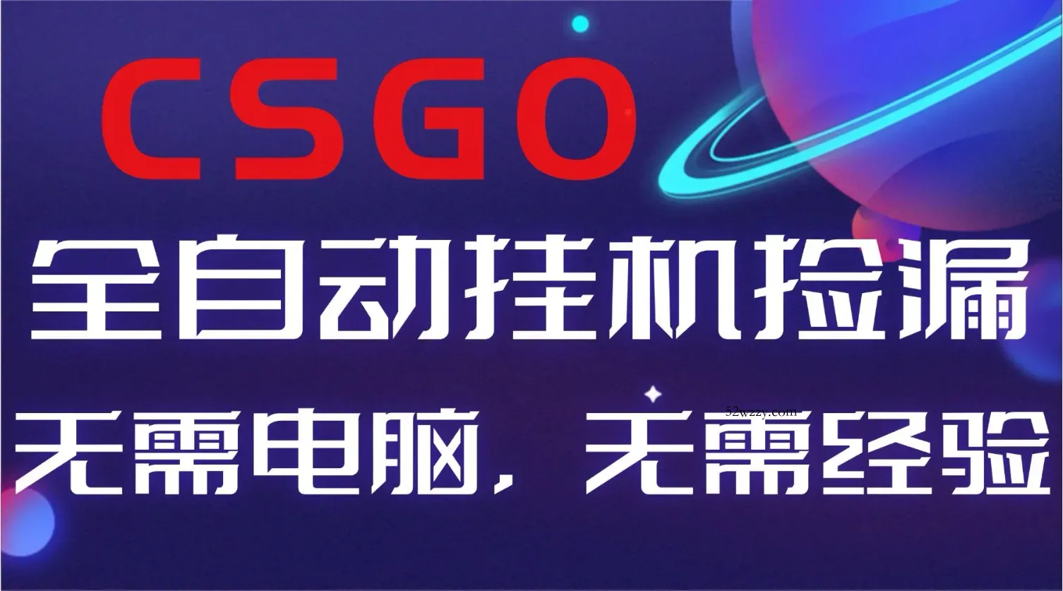 【副业好项目】全球火爆游戏CSGO自动捡漏，新手小白日入500+-微众资源