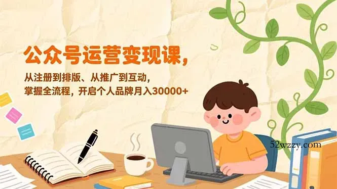 公众号运营变现课，从注册到排版、从推广到互动，掌握全流程，开启个人品牌月入30000+-微众资源