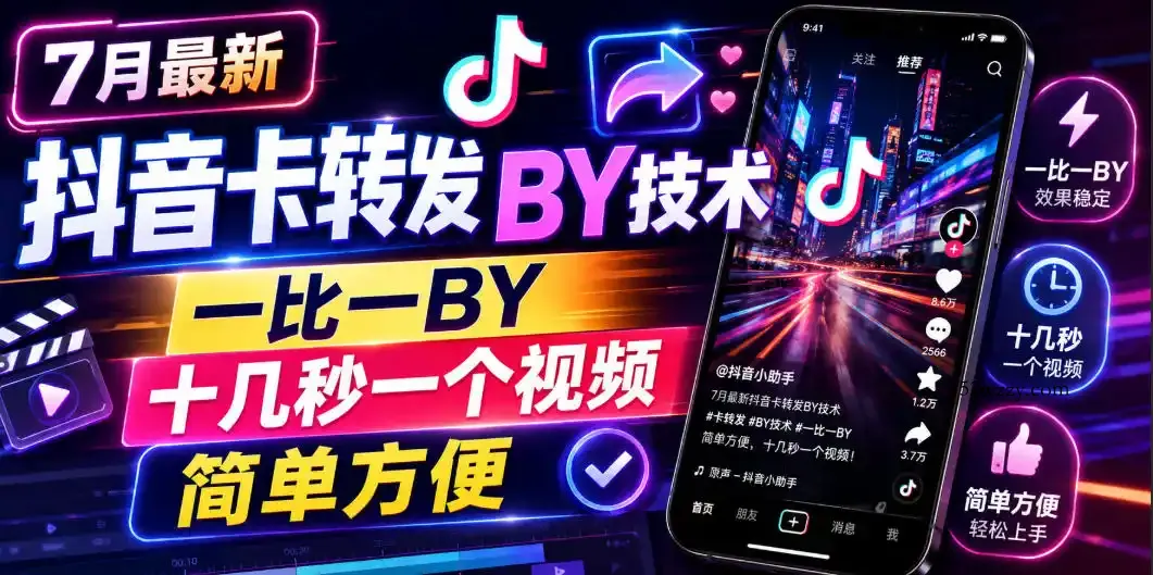 7月最新抖音卡转发搬运技术，一比一搬运，十几秒一个视频，简单方便-微众资源