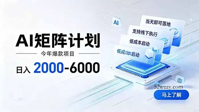 AI矩阵计划！日收益2000-6000+，项目绿色长久，安全稳健，合规靠谱，可批量放大。-微众资源