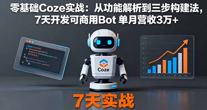 零基础Coze实战：从功能解析到三步构建法，7天开发可商用Bot 单月营收3万+-微众资源