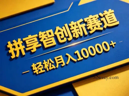 拼享智创新赛道，轻松月入1W+，门槛极低、收益稳定、可长期放大的轻资产项目【揭秘】-微众资源
