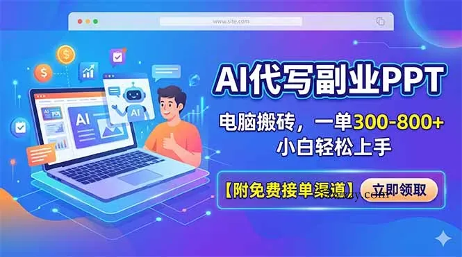 AI代写副业PPT，电脑搬砖，一单300-800+，小白轻松上手【附免费接单渠道】-微众资源