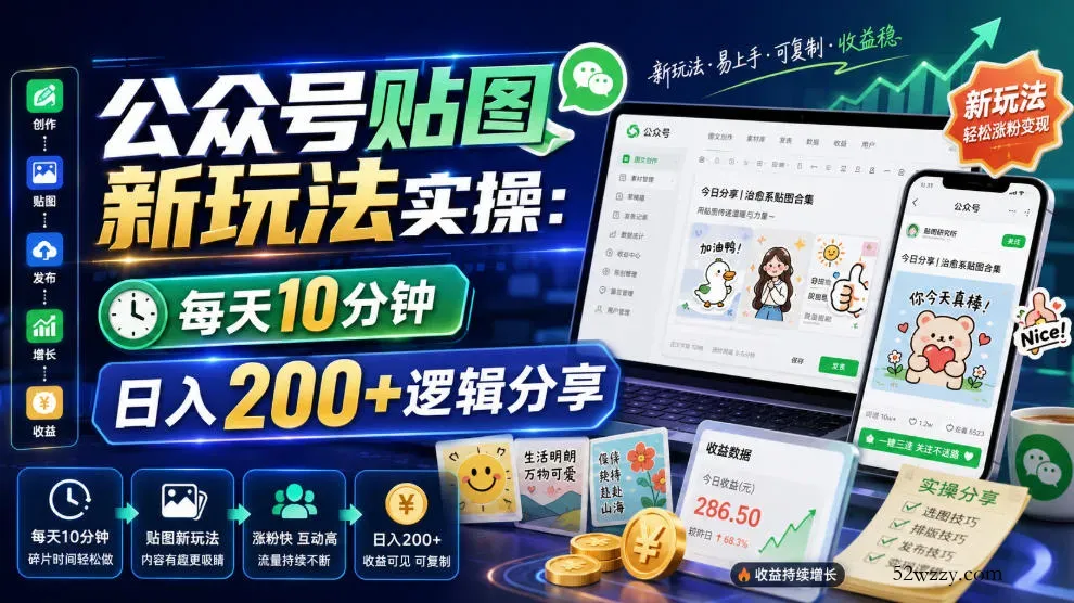 公众号贴图新玩法实操，每天10分钟，日入200+逻辑分享-微众资源
