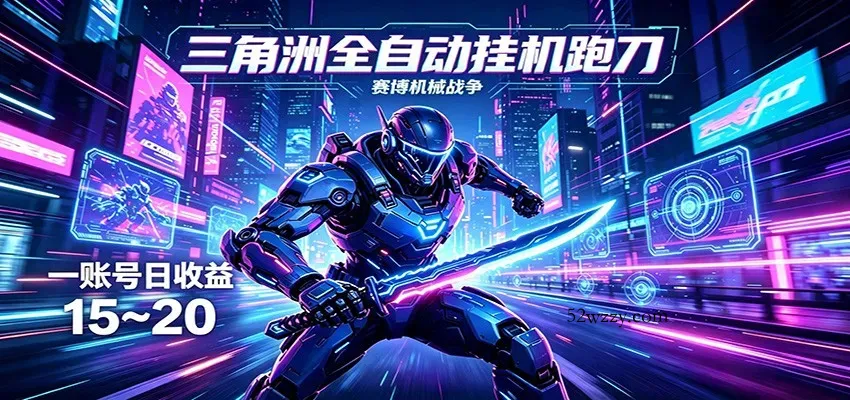 三角洲全自动挂机跑刀，24小时云端稳定运行，无需人工值守，单账号每日收益15~20-微众资源