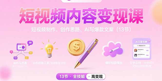 短视频内容变现课：短视频制作、创作思路、Ai写爆款文案(13节-微众资源