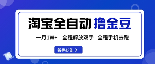 淘宝菜鸟全自动撸金豆，轻松月入1W+，全程手机去跑，操作简单【揭秘】-微众资源