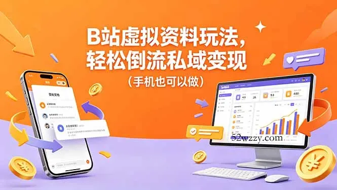 B站虚拟资料玩法，轻松倒流私域变现(手机也可以做-微众资源
