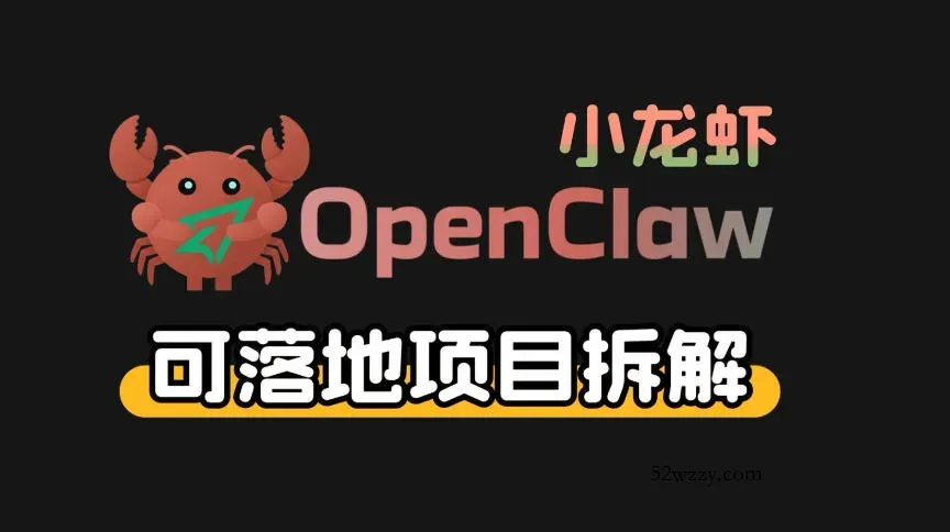 小龙虾OpenClaw+秘塔AI项目，实战可落地项目【变现链路拆解】-微众资源