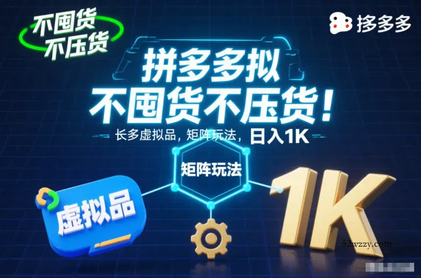 不囤货不压货！拼多多虚拟品矩阵玩法，长久稳定，日入1K【揭秘】-微众资源
