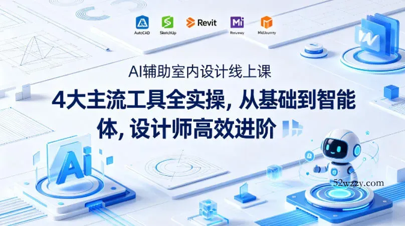 AI辅助室内设计线上课｜4大主流工具全实操，从基础到智能体，设计师高效进阶-微众资源