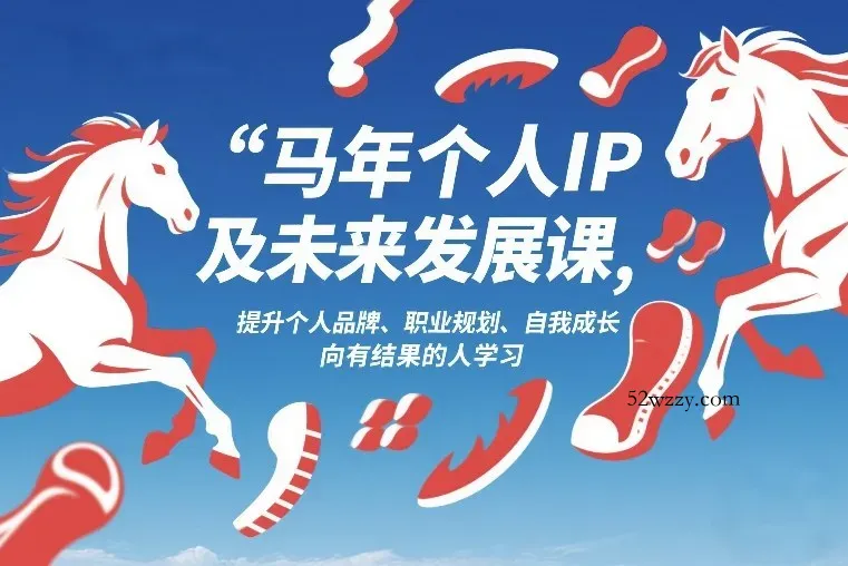 马年个人IP及未来发展课2026年1月17-18，提升个人品牌、职业规划、自我成长，向有结果的人学习-微众资源