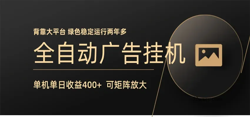 全自动广告联盟挂机 单机日收益400+ 无需人工看守 可矩阵放大 稳定输出两年多-微众资源