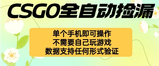 自动挂G捡漏，不用自己挂G不用玩游戏，一个手机即可操作，新手小白轻松月入1W+【揭秘】-微众资源
