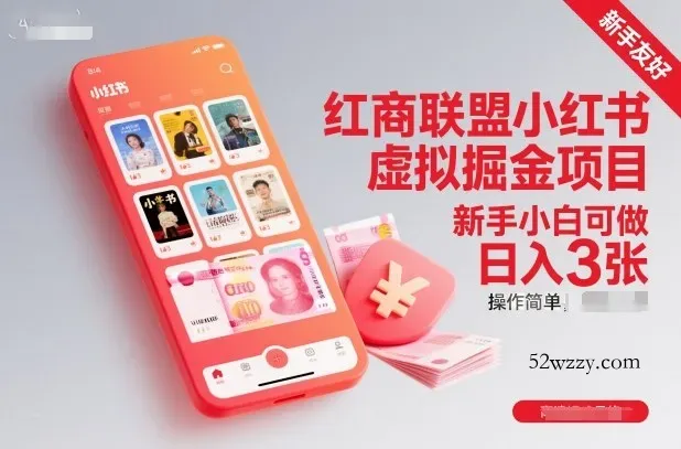 红商联盟小红书虚拟掘金项目，新手小白可做，操作简单，日入3张-微众资源