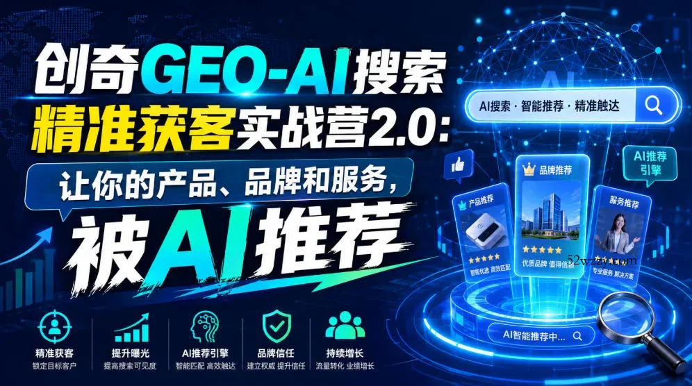 创奇GEO-AI搜索精准获客实战营2.0：让你的产品、品牌和服务，被AI推荐-微众资源