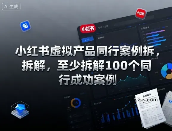 小红书虚拟产品同行案例拆解，至少拆解100个同行成功案例(完结)-微众资源