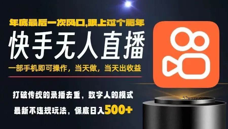 一部手机，当天出收益，轻松日入5张+，小白轻松上手，年前最后一个风口项目【揭秘】-微众资源