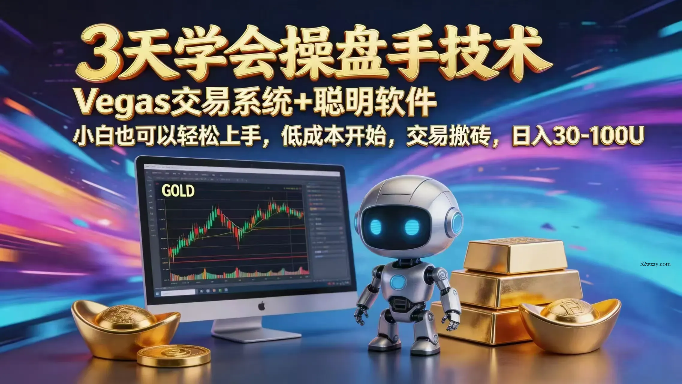 三天学会操盘手技术，vegas技术+聪明软件，小白也可以轻松上手，日入1000+-微众资源