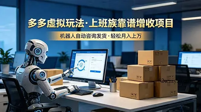 多多虚拟玩法，上班族靠谱增收项目，机器人完成咨询和发货，轻松月入上万-微众资源