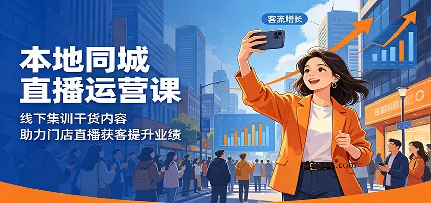 本地同城直播运营课：线下集训干货内容，助力门店直播获客提升业绩-微众资源