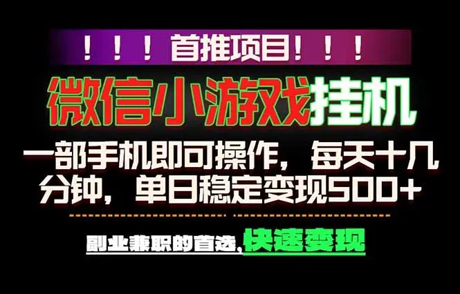 微信小游戏挂机，一部手机就能做，轻松日入500+，副业兼职的首选！-微众资源