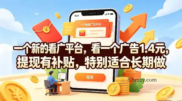 一个新的看广平台,看一个广告1.4米,提现有补贴,一台手机一天撸20,特别适合长期做【揭秘】
