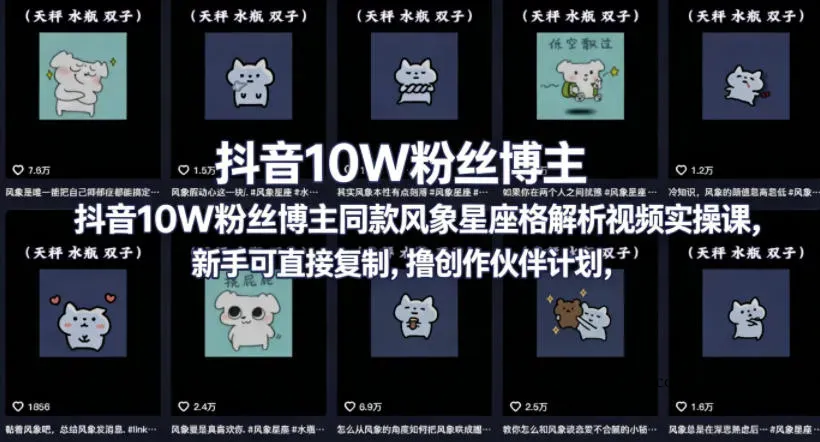 抖音10W粉丝博主同款星座性格解析视频实操课，新手可直接复制，撸创作伙伴计划，分成计划等-微众资源