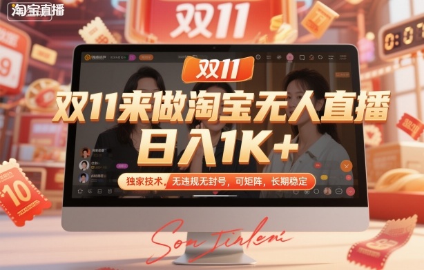 双11来做淘宝无人直播，日入1K+，独家技术，无违规无封号，可矩阵，长期稳定【揭秘】-微众资源