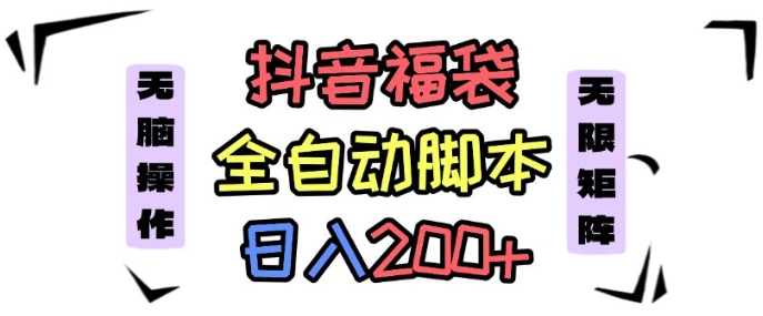 抖音全自动抢福袋项目，蓝海赛道，新手小白一天轻松200+，看完直接可以上手【揭秘】-微众资源