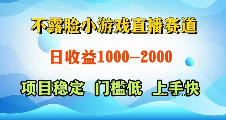 不露脸小游戏直播赛道，日收益500-1k+，可全自动AI玩，可脚本玩，可真人玩，项目稳定，上手快【揭秘】-微众资源